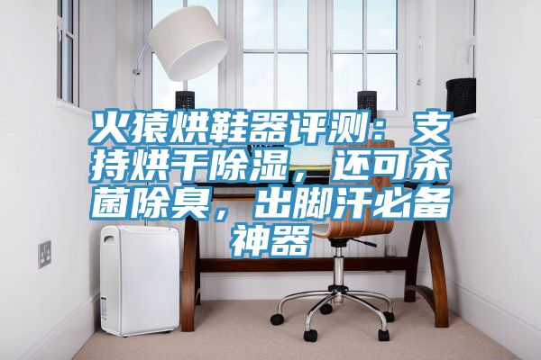 火猿烘鞋器評測：支持烘干除濕，還可殺菌除臭，出腳汗必備神器