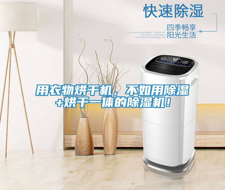 用衣物烘干機(jī)，不如用除濕+烘干一體的除濕機(jī)！