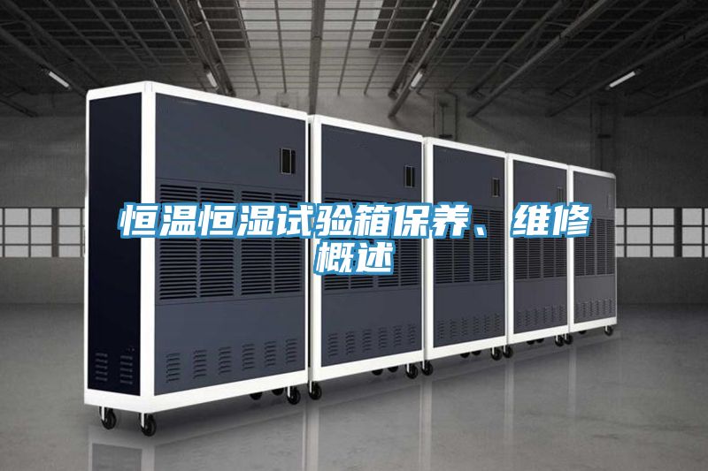 恒溫恒濕試驗(yàn)箱保養(yǎng)、維修概述