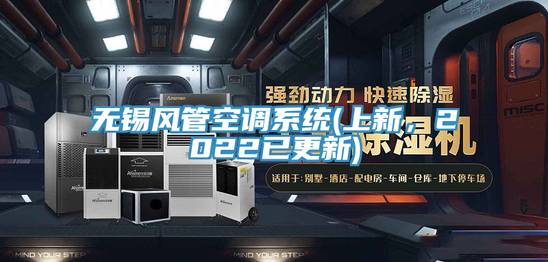 無錫風(fēng)管空調(diào)系統(tǒng)(上新，2022已更新)