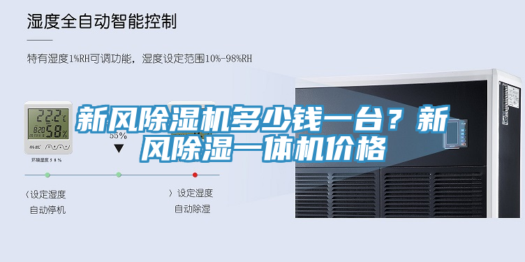 新風(fēng)除濕機(jī)多少錢(qián)一臺(tái)？新風(fēng)除濕一體機(jī)價(jià)格