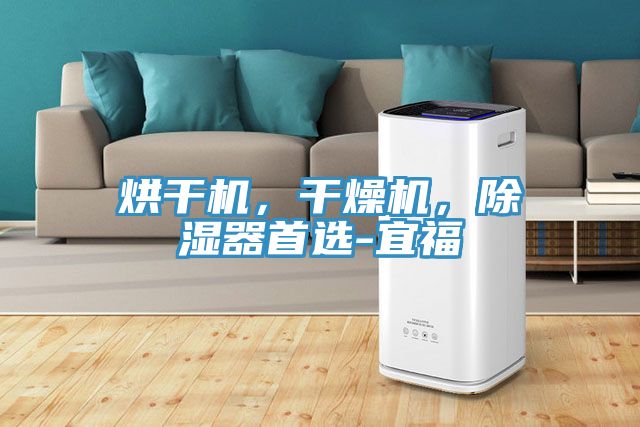 烘干機(jī)，干燥機(jī)，除濕器首選-宜福