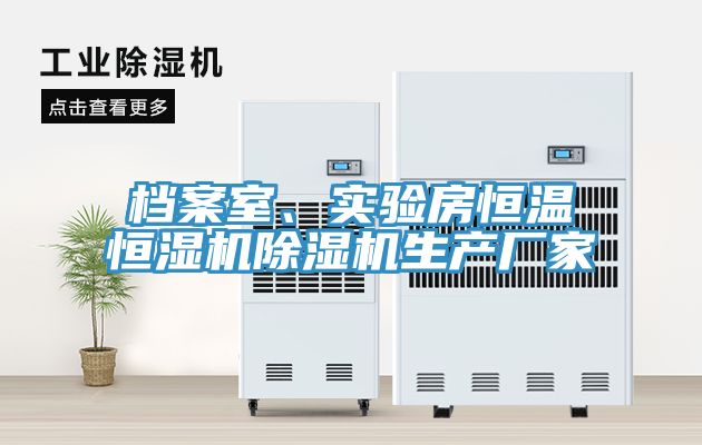 檔案室、實(shí)驗(yàn)房恒溫恒濕機(jī)除濕機(jī)生產(chǎn)廠家