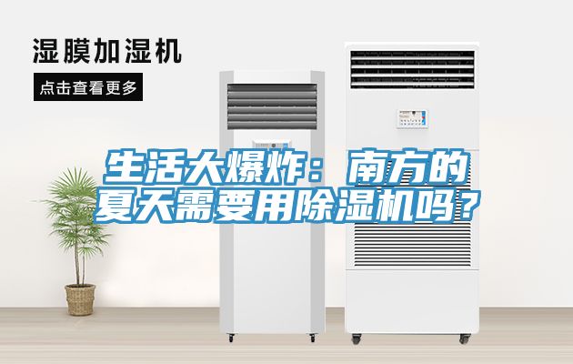 生活大爆炸：南方的夏天需要用除濕機嗎？