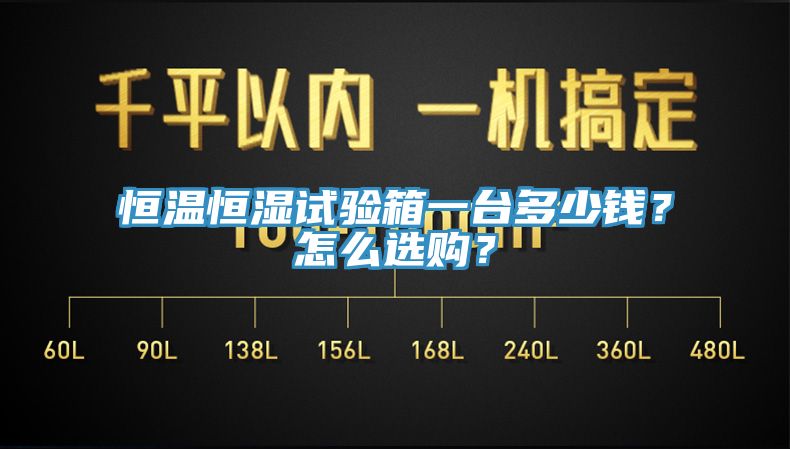 恒溫恒濕試驗箱一臺多少錢？怎么選購？