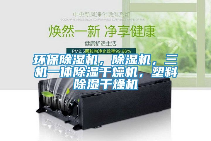 環(huán)保除濕機，除濕機，三機一體除濕干燥機，塑料除濕干燥機