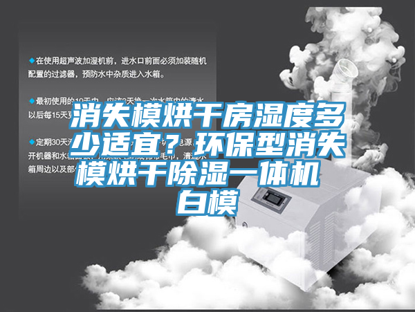 消失模烘干房濕度多少適宜？環(huán)保型消失模烘干除濕一體機 白模