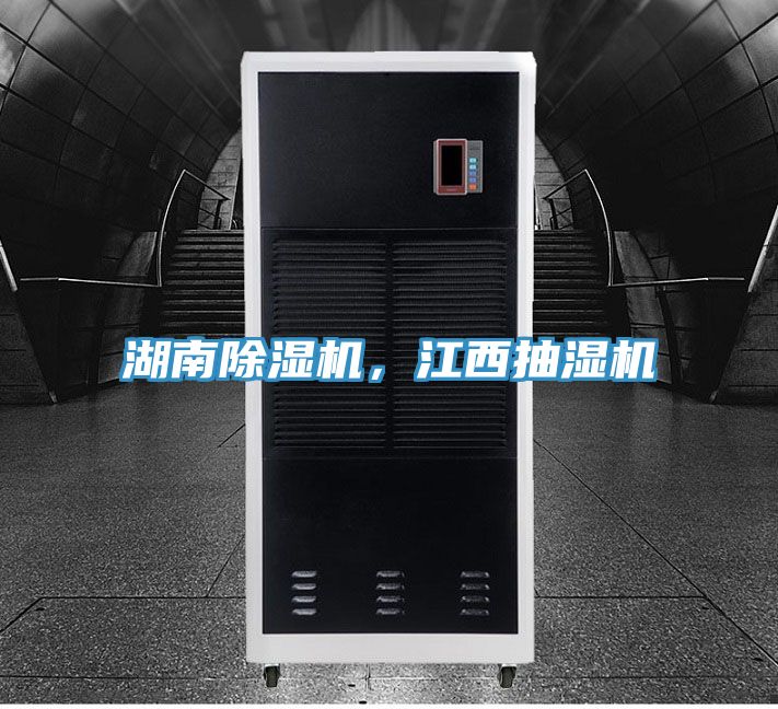 湖南除濕機(jī)，江西抽濕機(jī)