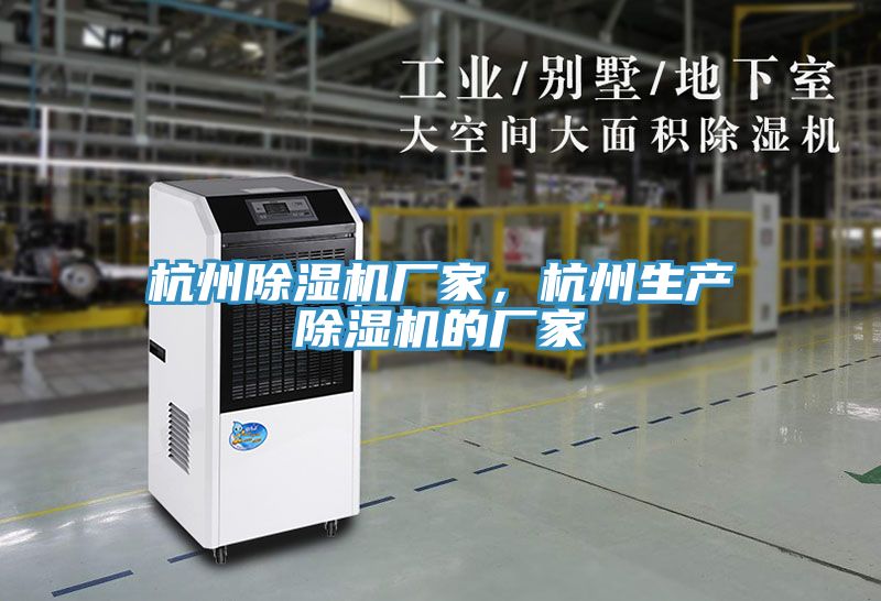 杭州除濕機(jī)廠家，杭州生產(chǎn)除濕機(jī)的廠家