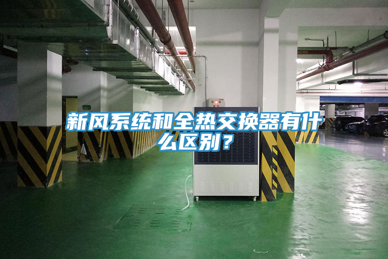 新風(fēng)系統(tǒng)和全熱交換器有什么區(qū)別？