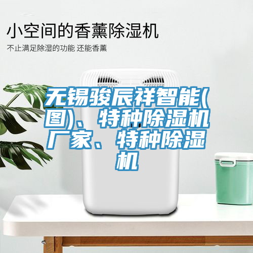 無錫駿辰祥智能(圖)、特種除濕機廠家、特種除濕機
