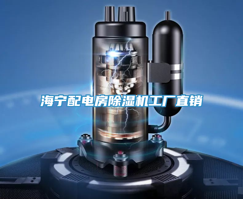 海寧配電房除濕機(jī)工廠直銷(xiāo)