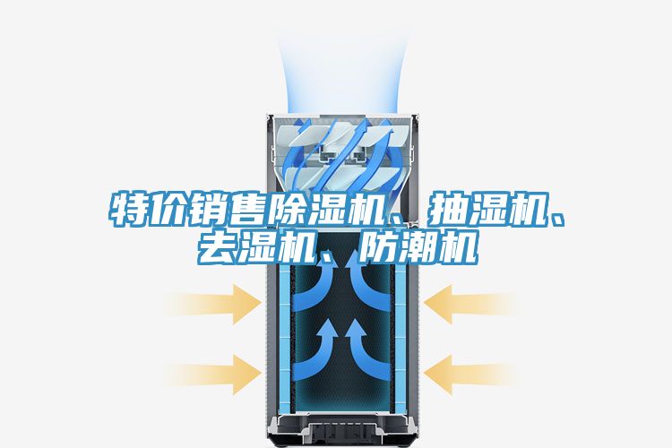 特價(jià)銷售除濕機(jī)、抽濕機(jī)、去濕機(jī)、防潮機(jī)