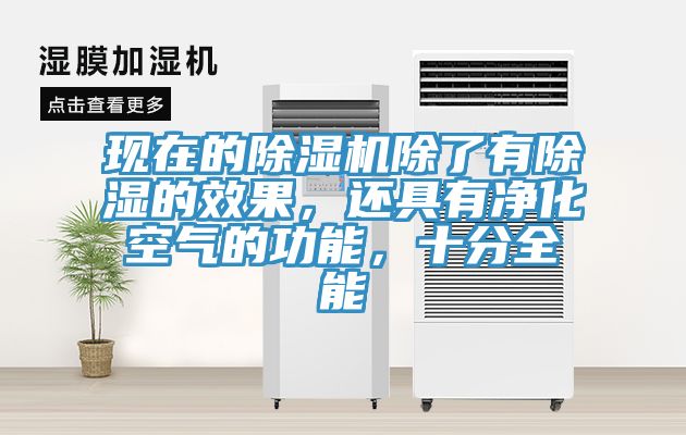 現(xiàn)在的除濕機(jī)除了有除濕的效果，還具有凈化空氣的功能，十分全能