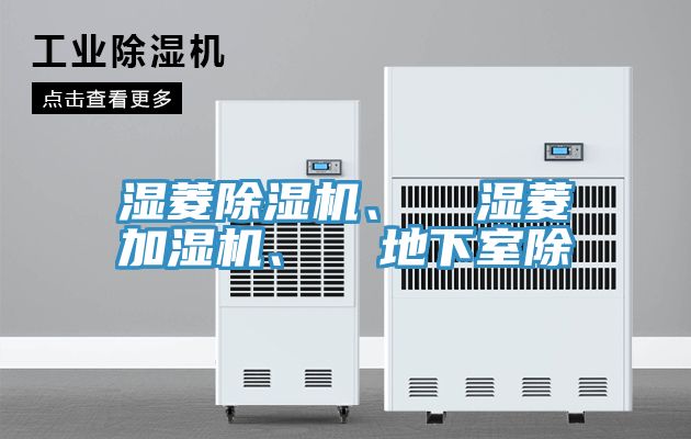 濕菱除濕機、  濕菱加濕機、  地下室除