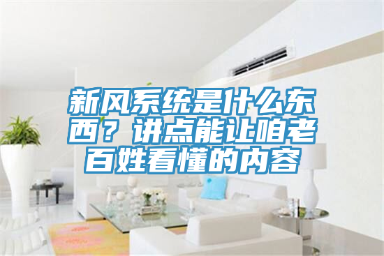 新風(fēng)系統(tǒng)是什么東西？講點(diǎn)能讓咱老百姓看懂的內(nèi)容