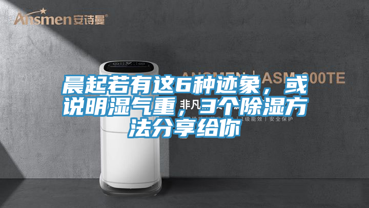 晨起若有這6種跡象，或說明濕氣重，3個除濕方法分享給你