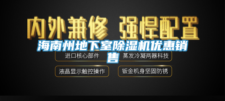 海南州地下室除濕機(jī)優(yōu)惠銷(xiāo)售