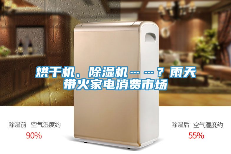 烘干機、除濕機……？雨天帶火家電消費市場