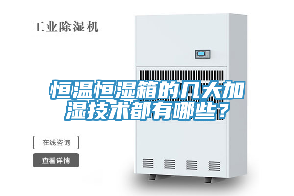 恒溫恒濕箱的幾大加濕技術(shù)都有哪些？