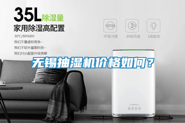 無錫抽濕機價格如何？
