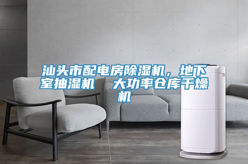 汕頭市配電房除濕機，地下室抽濕機  大功率倉庫干燥機