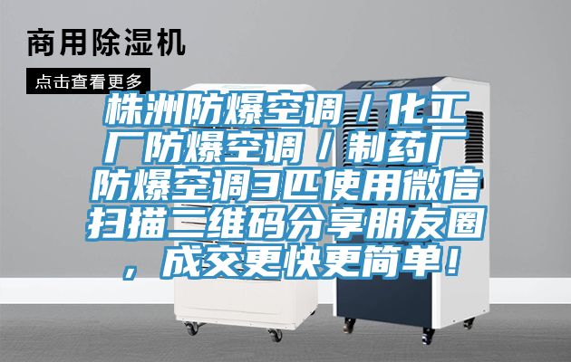 株洲防爆空調(diào)／化工廠防爆空調(diào)／制藥廠防爆空調(diào)3匹使用微信掃描二維碼分享朋友圈，成交更快更簡單！