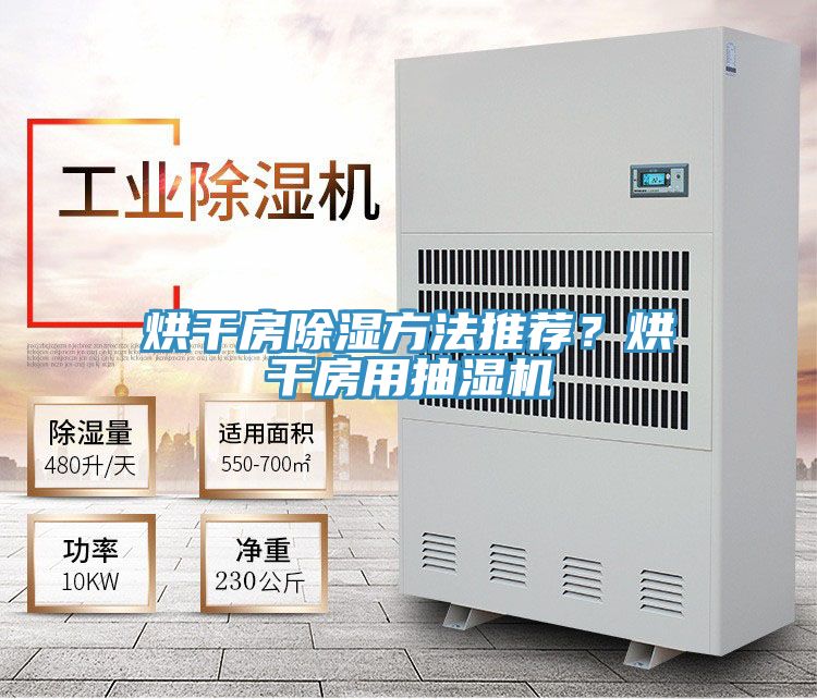 烘干房除濕方法推薦？烘干房用抽濕機(jī)