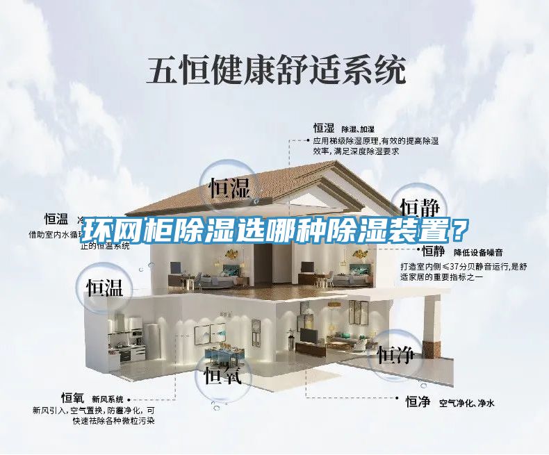 環(huán)網(wǎng)柜除濕選哪種除濕裝置？