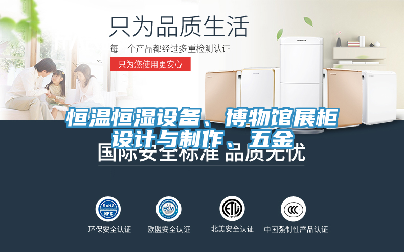 恒溫恒濕設(shè)備、博物館展柜設(shè)計與制作、五金