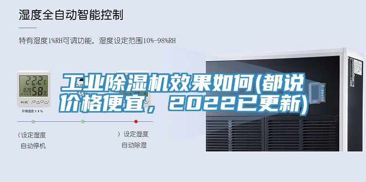 工業(yè)除濕機(jī)效果如何(都說(shuō)價(jià)格便宜，2022已更新)