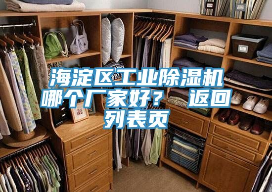 海淀區(qū)工業(yè)除濕機(jī)哪個(gè)廠家好？ 返回列表頁(yè)