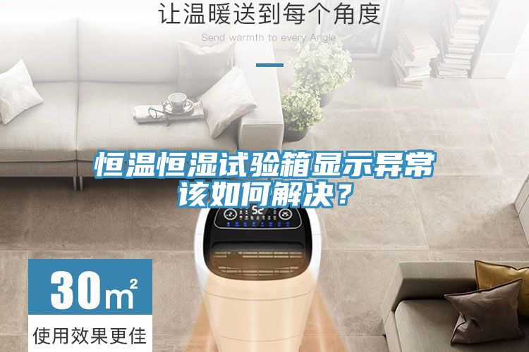 恒溫恒濕試驗箱顯示異常該如何解決？
