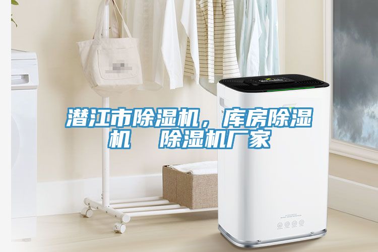 潛江市除濕機，庫房除濕機  除濕機廠家