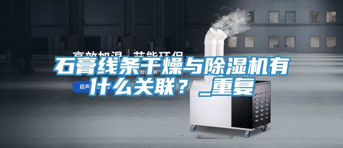 石膏線條干燥與除濕機(jī)有什么關(guān)聯(lián)？_重復(fù)