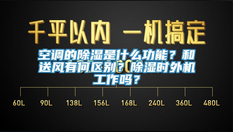 空調(diào)的除濕是什么功能？和送風有何區(qū)別？除濕時外機工作嗎？