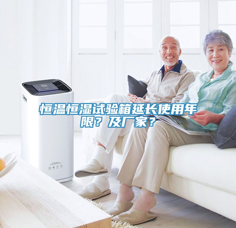 恒溫恒濕試驗(yàn)箱延長使用年限？及廠家？