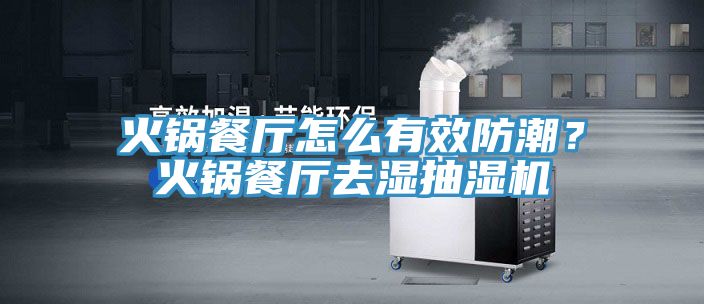 火鍋餐廳怎么有效防潮？火鍋餐廳去濕抽濕機