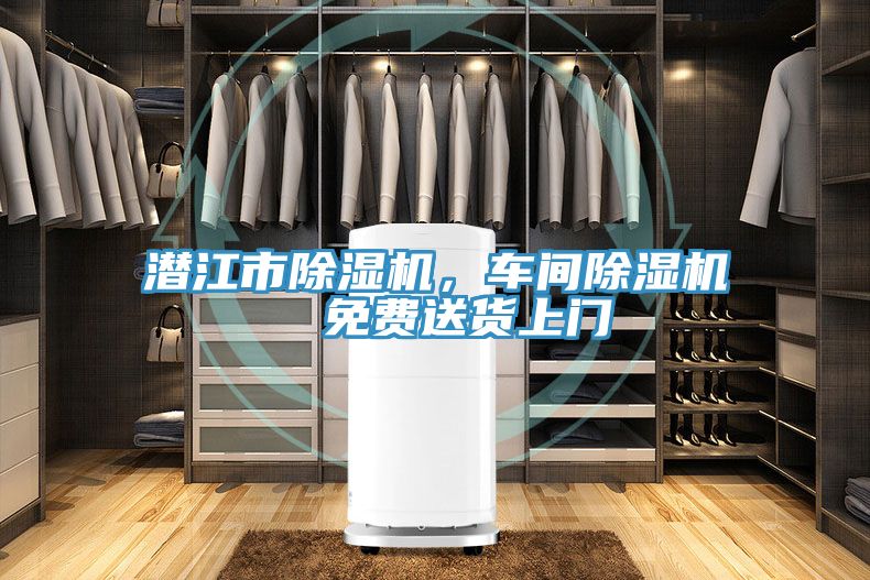 潛江市除濕機，車間除濕機  免費送貨上門