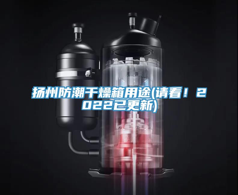揚(yáng)州防潮干燥箱用途(請(qǐng)看！2022已更新)