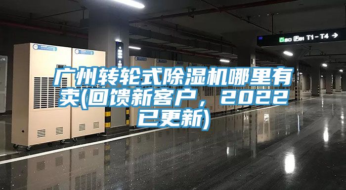 廣州轉(zhuǎn)輪式除濕機哪里有賣(回饋新客戶，2022已更新)