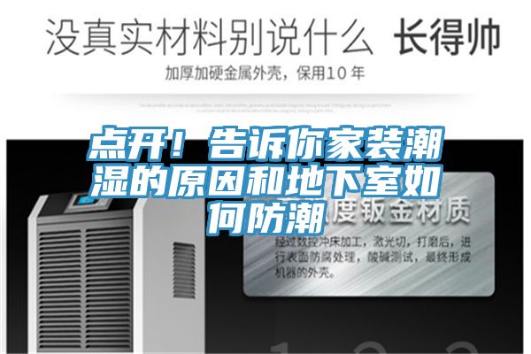 點開！告訴你家裝潮濕的原因和地下室如何防潮