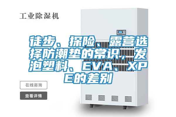 徒步、探險、露營選擇防潮墊的常識，發(fā)泡塑料、EVA、XPE的差別