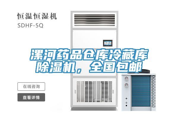 漯河藥品倉庫冷藏庫除濕機，全國包郵