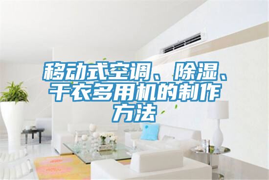 移動式空調(diào)、除濕、干衣多用機的制作方法