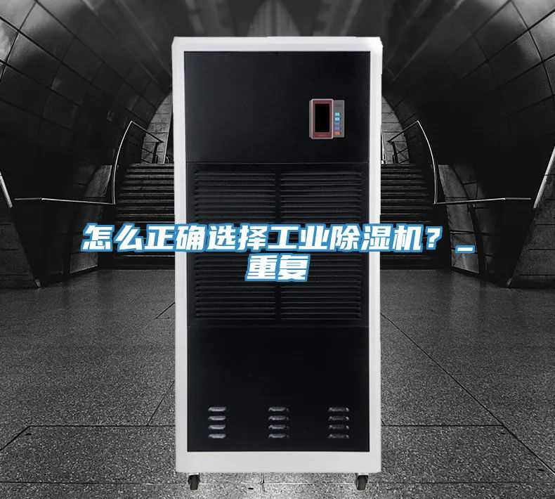 怎么正確選擇工業(yè)除濕機(jī)？_重復(fù)