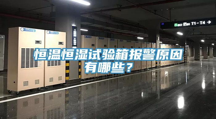 恒溫恒濕試驗箱報警原因有哪些？
