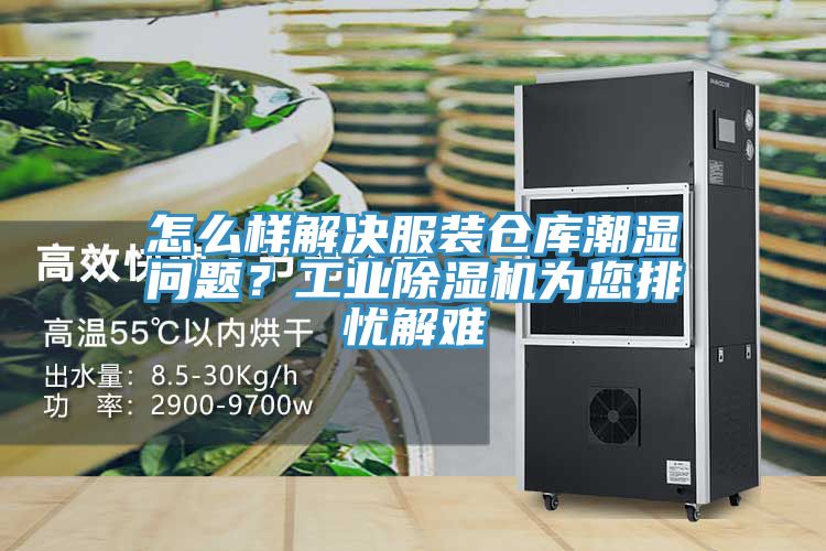 怎么樣解決服裝倉(cāng)庫(kù)潮濕問題？工業(yè)除濕機(jī)為您排憂解難