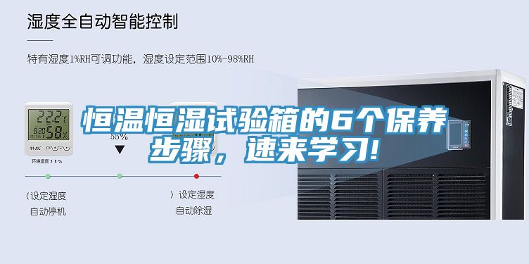 恒溫恒濕試驗(yàn)箱的6個(gè)保養(yǎng)步驟，速來(lái)學(xué)習(xí)!