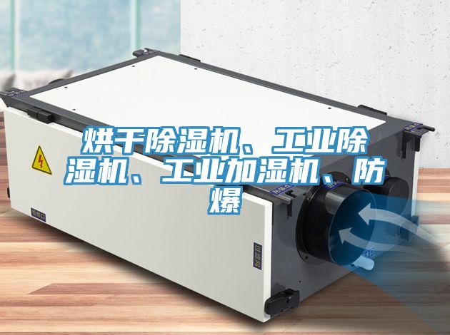 烘干除濕機、工業(yè)除濕機、工業(yè)加濕機、防爆